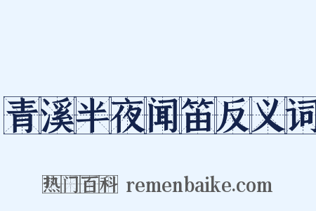 青溪半夜闻笛反义词是什么意思的图片